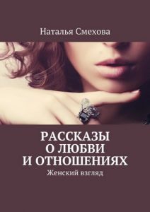 Рассказы о любви и отношениях Женский взгляд – Смехова Наталья Александровна [ePub & Kindle] [Russian]