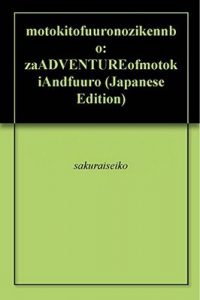 motokitofuuronozikennbo: zaADVENTUREofmotokiAndfuuro – sakuraiseiko [ePub & Kindle] [Japanese]