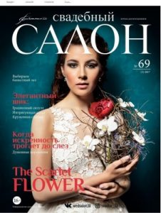 Свадебный салон (№69, 2017) [PDF]