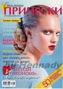 Стильные прически (№7-8, 2017) [PDF]