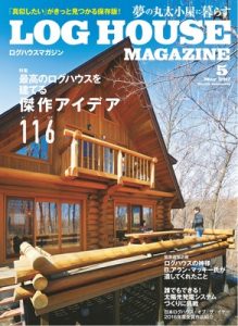 LOG HOUSE MAGAZINE(ログハウスマガジン) 2017年05月号 [PDF]