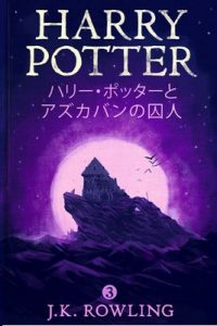 ハリー・ポッターとアズカバンの囚人: Harry Potter and the Prisoner of Azkaban ハリー・ポッタ (Harry Potter) – J.K. Rowling, Yuko Matsuoka [ePub & Kindle] [Japanese]