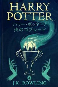 ハリー・ポッターと炎のゴブレット: Harry Potter and the Goblet of Fire ハリー・ポッタ (Harry Potter) – J.K. Rowling, Yuko Matsuoka [ePub & Kindle] [Japanese]