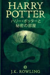 ハリー・ポッターと秘密の部屋: Harry Potter and the Chamber of Secrets ハリー・ポッタ (Harry Potter) – J.K. Rowling, Yuko Matsuoka [ePub & Kindle] [Japanese]