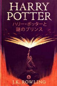 ハリー・ポッターと謎のプリンス – Harry Potter and the Half-Blood Prince ハリー・ポッタ (Harry Potter) – J.K. Rowling, Yuko Matsuoka [ePub & Kindle] [Japanese]