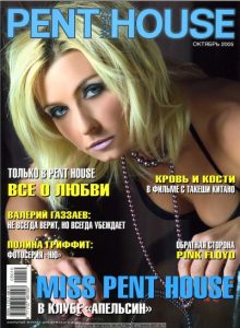 Penthouse Russia – Октябрь, 2005 [PDF]
